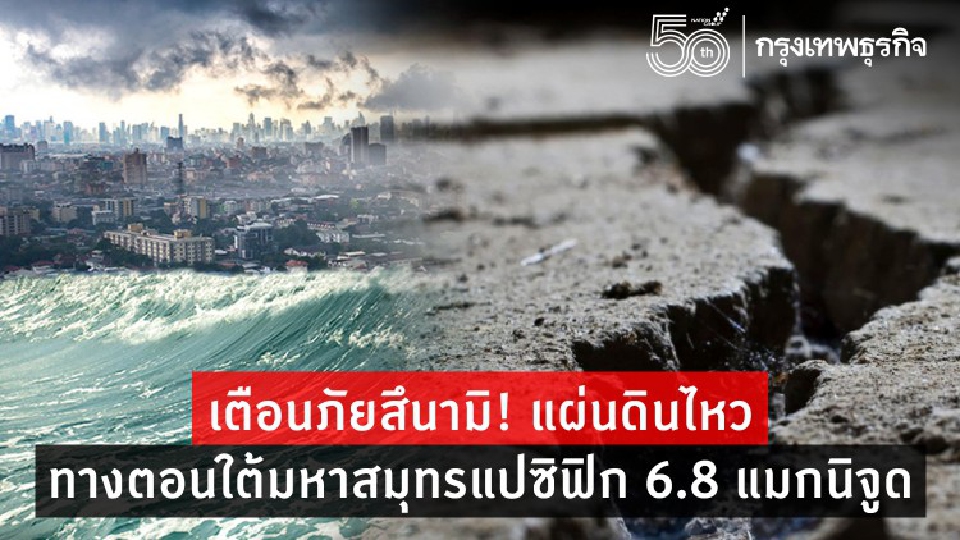 เตือนภัยสึนามิ! เกิดแผ่นดินไหวเขย่า 'ตอนใต้มหาสมุทรแปซิฟิก' แรง 6.8 แมกนิจูด