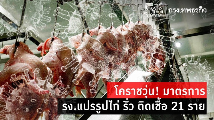 โคราชวุ่น! มาตรการ รง.แปรรูปไก่ 'Bubble and Seal' รั่ว ติดเชื้อ 21 ราย