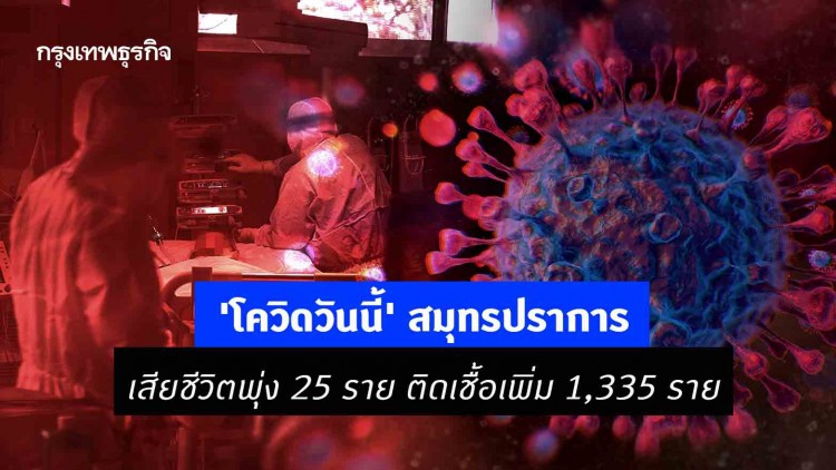 'โควิดวันนี้' สมุทรปราการ เสียชีวิตพุ่ง 25 ราย ติดเชื้อเพิ่ม 1,335 ราย