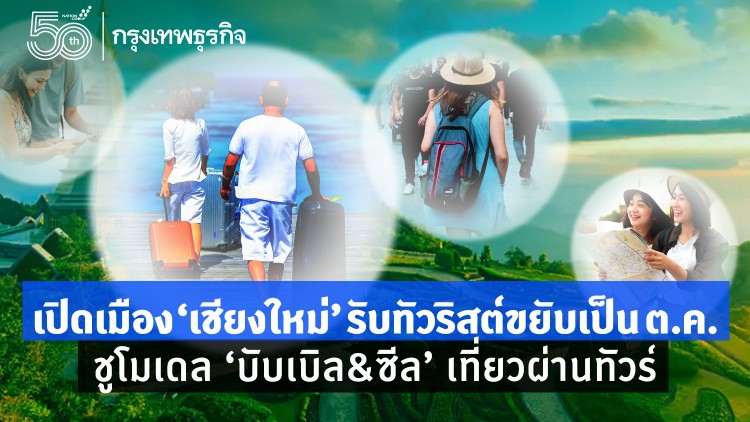 เปิดเมือง ‘เชียงใหม่’ รับทัวริสต์ขยับเป็น ต.ค.  ชูโมเดล ‘บับเบิล&ซีลด์’ เที่ยวผ่านทัวร์
