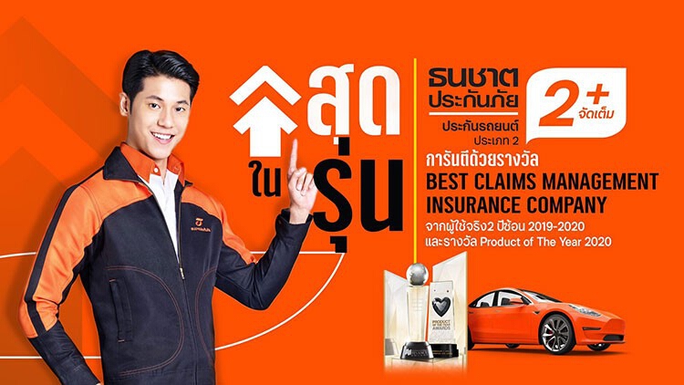 'ประกันรถ ธนชาต 2+จัดเต็ม สุดในรุ่น' ตอบโจทย์คนใช้รถน้อยช่วงโควิด