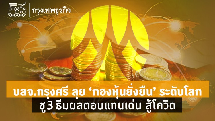 ‘บลจ.กรุงศรี’ชูธีมยั่งยืน  ผลตอบแทนเด่นสู้โควิด