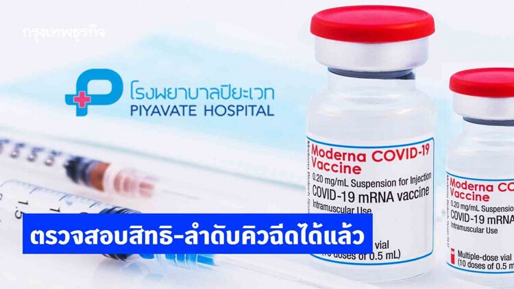 รพ.ปิยะเวท ประกาศให้ผู้จองวัคซีน ‘โมเดอร์นา’ ตรวจสอบสิทธิ-ลำดับคิวฉีดได้แล้ว