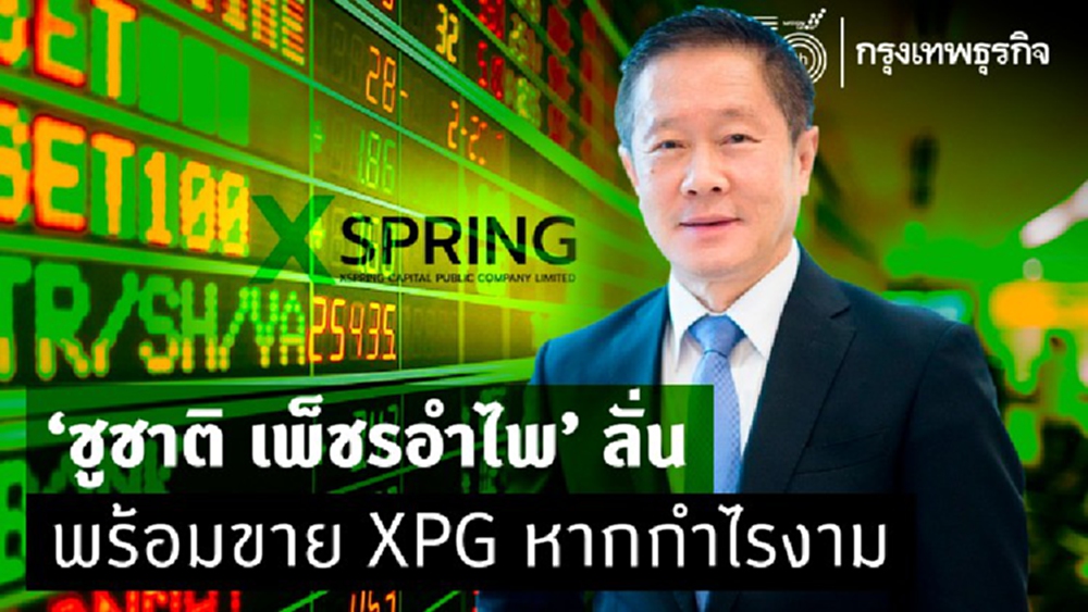 'ชูชาติ เพ็ชรอำไพ' ลั่น พร้อมขายXPG หากกำไรงาม