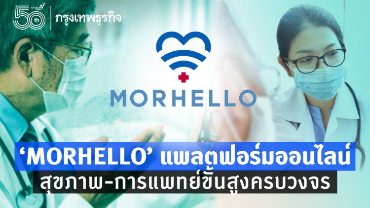 รู้จัก ‘MORHELLO’ แพลตฟอร์มการแพทย์ เชื่อมหมอ ผู้ป่วยเข้าถึงบริการ