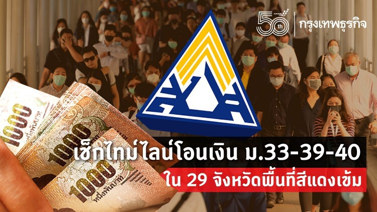 โอนเงิน ม.33-39-40 ใน 29 จังหวัดพื้นที่สีแดงเข้ม วันไหนบ้าง เช็กเลย!