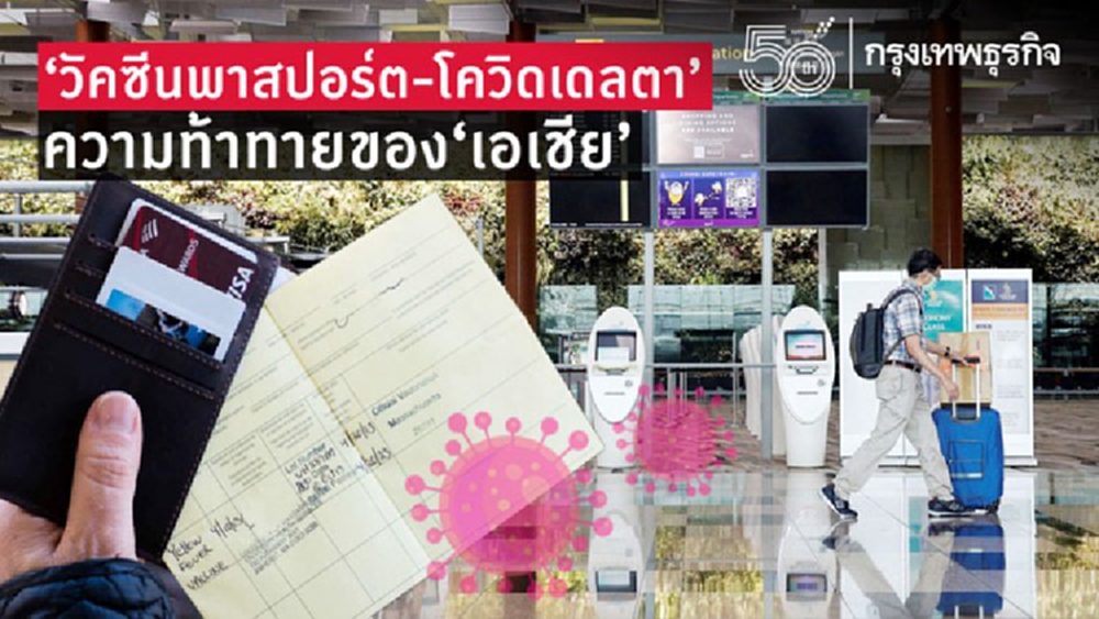 'วัคซีนพาสปอร์ต-โควิดเดลต้า'ความท้าทายของเอเชีย