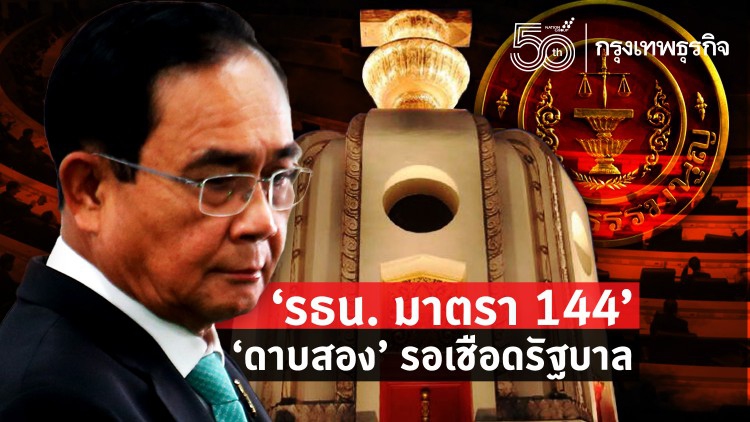 "รธน. มาตรา 144" "ดาบสอง" รอเชือดรัฐบาล
