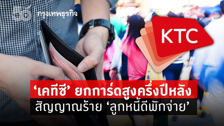 'เคทีซี' ยกการ์ดสูงครึ่งปีหลัง สัญญานร้าย 'ลูกหนี้ดี พักจ่าย'