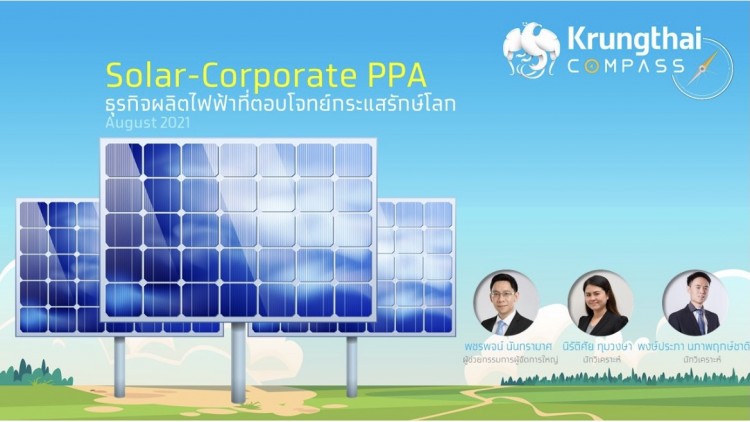 ศูนย์วิจัยธนาคารกรุงไทย คาดปี80รายได้ Solar-CorporatePPA แตะ118.2 พันล.