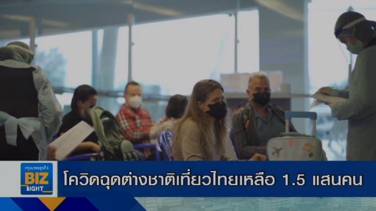 โควิดฉุดต่างชาติเที่ยวไทยเหลือ 1.5 แสนคน