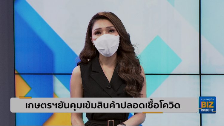เกษตรฯยันคุมเข้มสินค้าปลอดเชื้อโควิด
