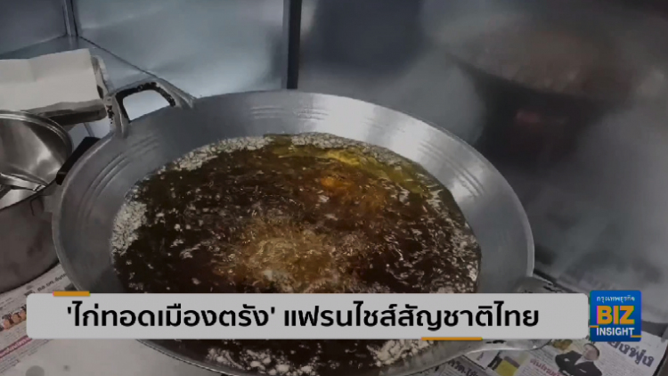 ‘ไก่ทอดเมืองตรัง’ แฟรนไชส์สัญชาติไทย