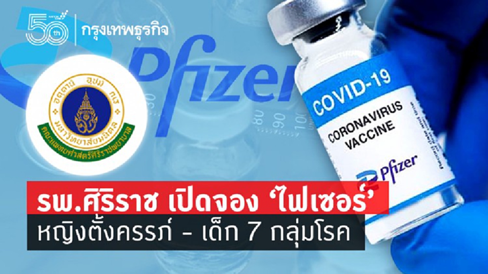 รพ.ศิริราช เปิดจอง 'ไฟเซอร์' หญิงตั้งครรภ์ - ผู้ป่วยเด็ก ผ่านแอปฯ 'Siriraj Connect' 