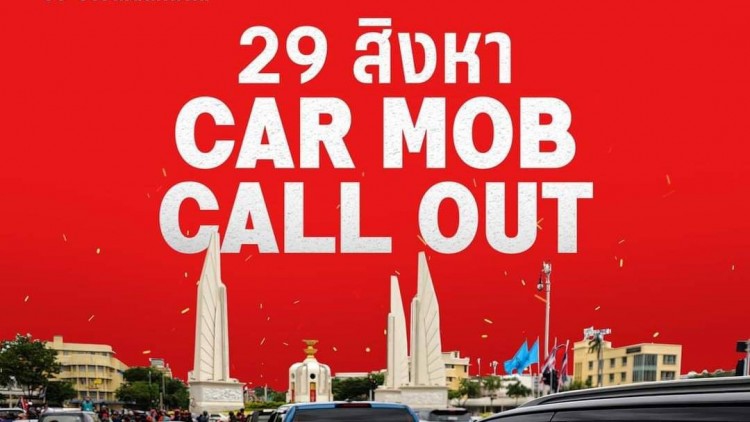 “ณัฐวุฒิ”นัดชุมนุมคาร์ม็อบ-คอลเอ้าท์ 29 สิงหาฯ
