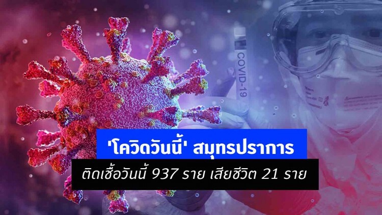 'โควิดวันนี้' สมุทรปราการติดเชื้อวันนี้ 937 ราย เสียชีวิต 21 ราย