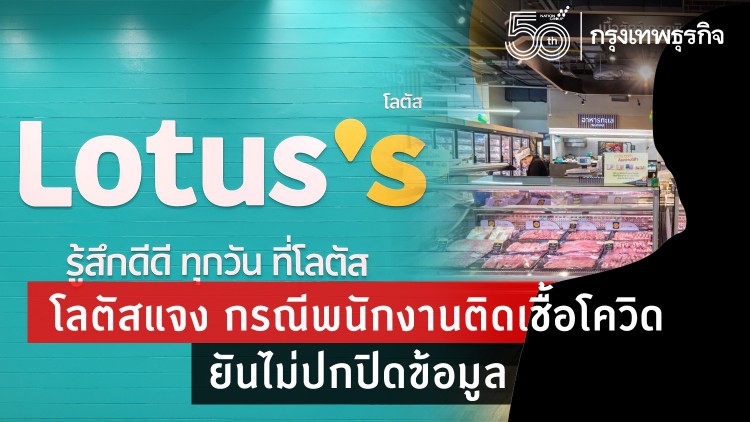 โลตัสแจงกรณีพนักงานติดเชื้อโควิด ยันไม่ปกปิดข้อมูล