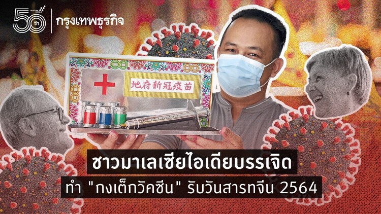 'วันสารทจีน' 2564 ดูไอเดียบรรเจิด ทำ 'กงเต็กวัคซีน'