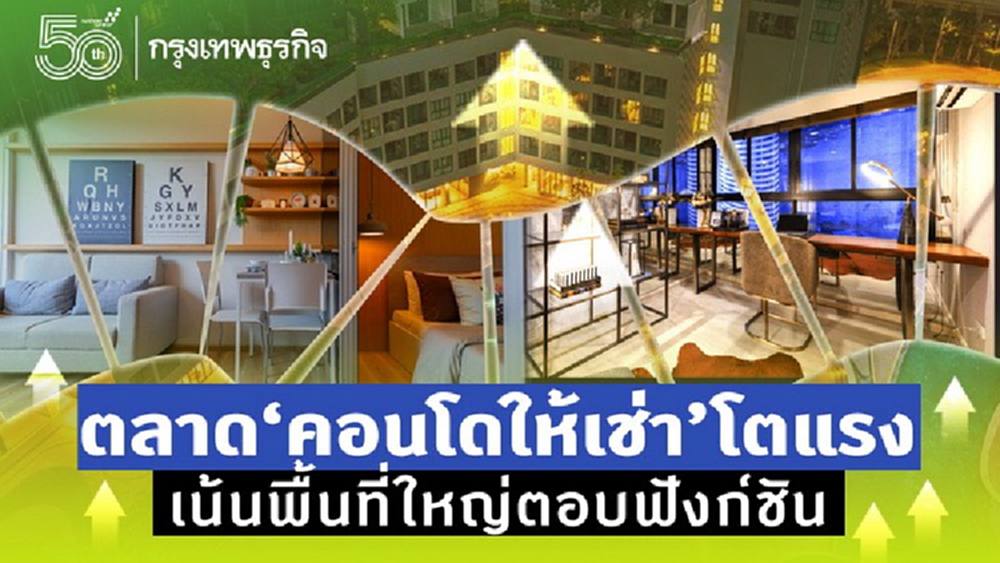 ตลาดคอนโดให้เช่าโตแรง  เน้นพื้นที่ใหญ่ตอบฟังก์ชั่น