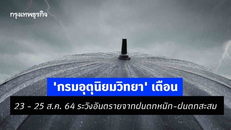 'พยากรณ์อากาศ' 7 วันข้างหน้า 'กรมอุตุนิยมวิทยา' เตือนฝนตกหนัก-ฝนตกสะสม