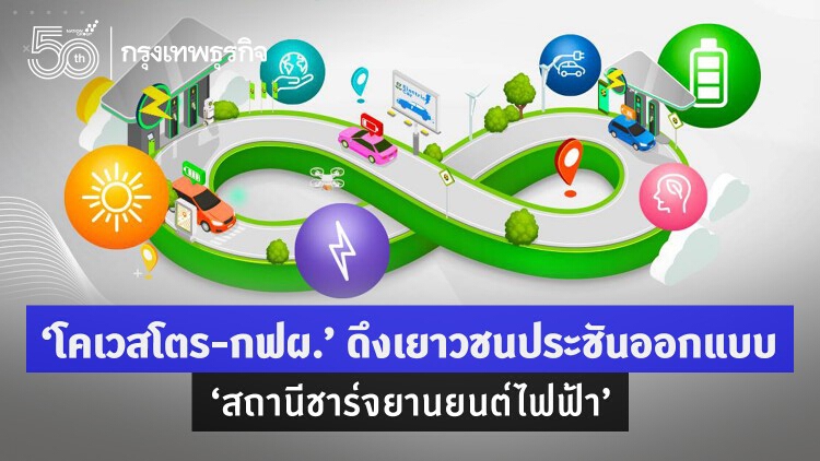 ‘โคเวสโตร-กฟผ.’ เปิดทางเยาวชน ประชันออกแบบ ‘สถานีชาร์จรถยนต์ไฟฟ้า’
