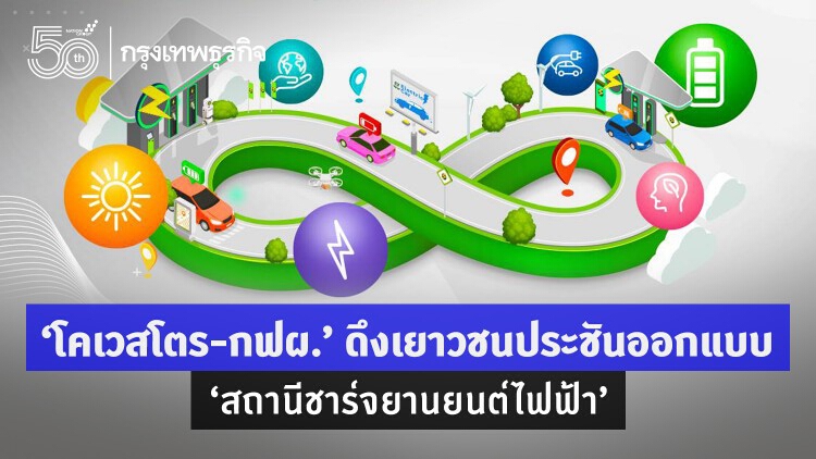 ‘โคเวสโตร-กฟผ.’ เปิดทางเยาวชน ประชันออกแบบ ‘สถานีชาร์จรถยนต์ไฟฟ้า’ 