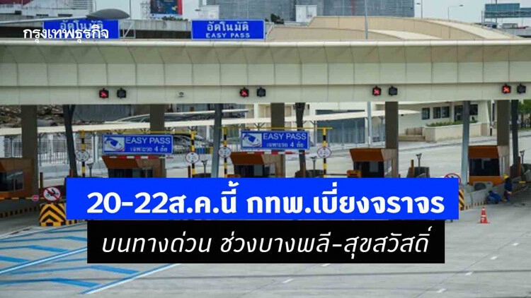 20-22ส.ค.นี้ กทพ.เบี่ยงจราจรบนทางด่วน ช่วงบางพลี-สุขสวัสดิ์