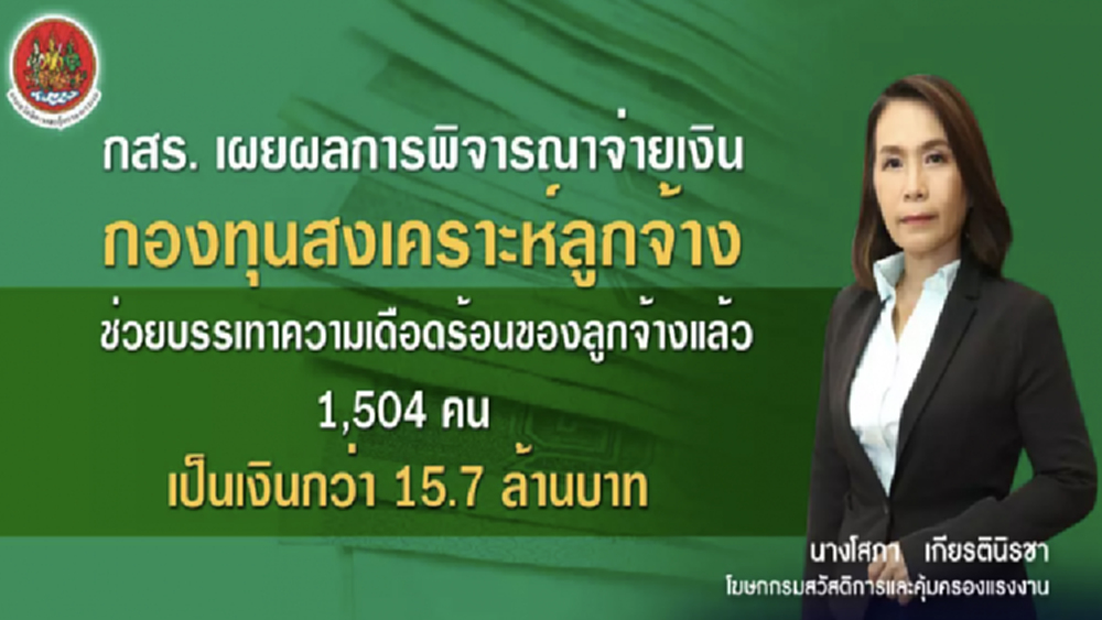กสร. จ่ายเงินลูกจ้างเดือดร้อย กว่า 15.7 ล้านบาท