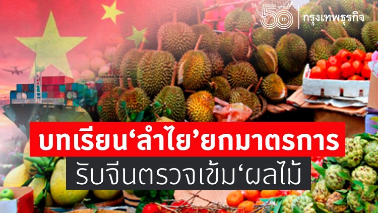 บทเรียน 'ลำไย' ยกมาตรการ รับจีนตรวจเข้ม 'ผลไม้ไทย'