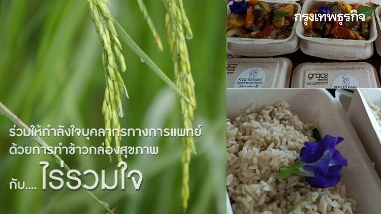 ‘ไร่รวมใจ’ เชิญร่วมเป็นกองหนุนบุคลากรทางการแพทย์ต่างจังหวัดสู้ศึก ‘โควิด’ ผ่านข้าวกล่องสุขภาพ