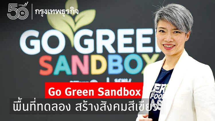 'Go Green Sandbox' บ่มเพาะคนรุ่นใหม่สายกรีน คัดแยก รีไซเคิล กลับมาใช้ใหม่