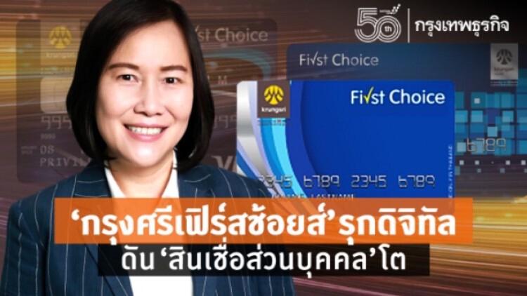 'กรุงศรีเฟิร์สช้อยส์’ รุกดิจิทัล ดัน 'สินเชื่อส่วนบุคคล' โต