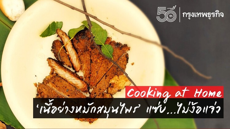 ‘เนื้อย่างหมักสมุนไพร’ แซ่บ...ไม่ง้อแจ่ว