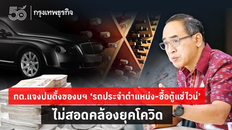 กต. แจงปมตั้งงบฯ 'รถประจำตำแหน่ง - ซื้อตู้แช่ไวน์' ยันอายุเกินกว่าใช้งาน