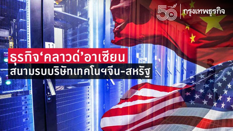 'ธุรกิจคลาวด์อาเซียน'สนามรบบริษัทเทคฯจีน-สหรัฐ