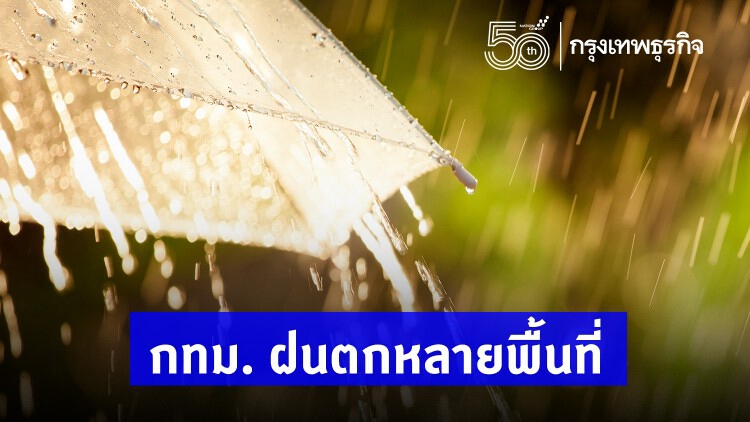 เช็ก! กทม. ฝนตกหลายพื้นที่ บางนาฝนตกหนัก