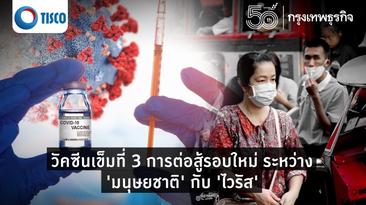 วัคซีนเข็มที่ 3 การต่อสู้รอบใหม่ระหว่าง 'มนุษยชาติ' กับ 'ไวรัส'  