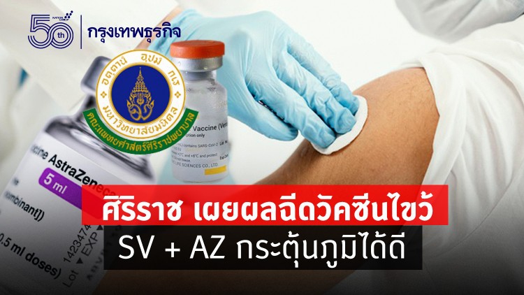 'ศิริราช' เผยฉีดวัคซีนสลับ ซิโนแวค - แอสตร้าฯ ต้านเดลต้าได้ดี