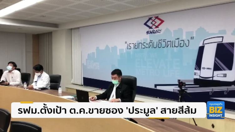 รฟม.ตั้งเป้า ต.ค. ขายซอง ’ประมูล’ สายสีส้ม