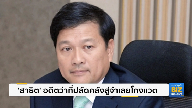 'สาธิต' อดีตว่าที่ปลัดคลังสู่จำเลยโกงแวต