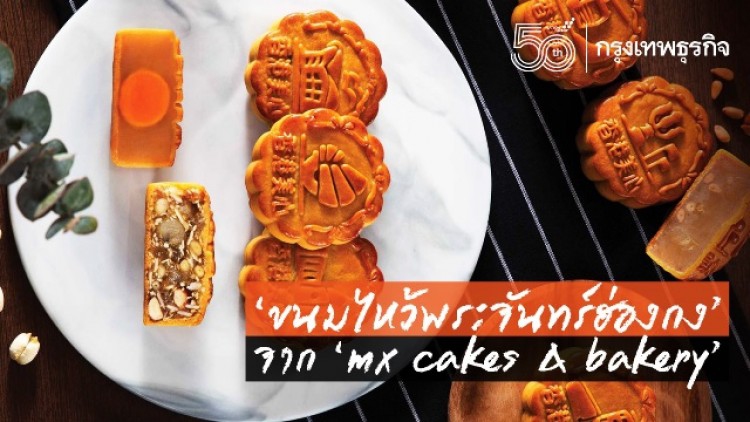 ไหว้พระจันทร์ปีนี้ มี ‘ขนมไหว้พระจันทร์ฮ่องกง’ จาก mx cakes & bakery