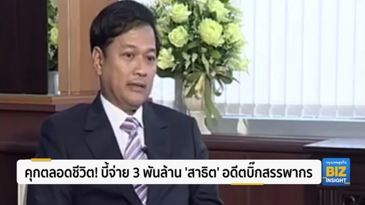 คุกตลอดชีวิต! บี้จ่าย 3 พันล้าน ‘สาธิต’ อดีตบิ๊กสรรพากร