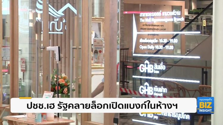 ปชช.เฮ รัฐคลายล็อกเปิดแบงก์ในห้างฯ