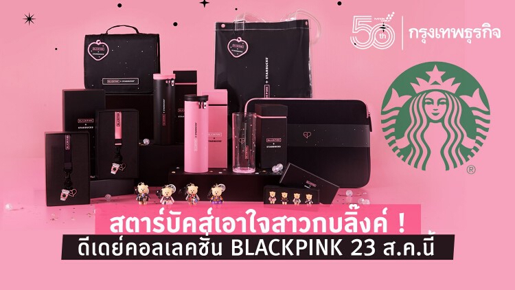 ชาวบลิ๊งค์! เตรียมพร้อม สตาร์บัคส์ ดีเดย์ คอลเลคชั่น BLACKPINK 23 ส.ค.นี้