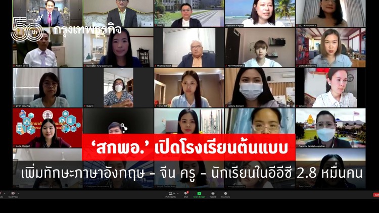 'สกพอ.' เพิ่มทักษะภาษาอังกฤษ - จีน 17 ชุมชน 'อีอีซี' 2.8 หมื่นคน