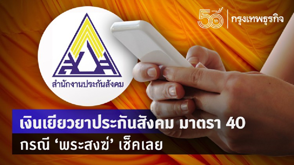 'เงินเยียวยาประกันสังคมมาตรา 40' กรณี 'พระสงฆ์' เช็คก่อนรับ 1 หมื่นบาท