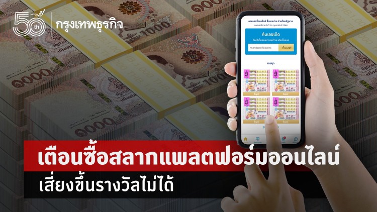 เตือนซื้อสลากแพลตฟอร์มออนไลน์เสี่ยงขึ้นรางวัลไม่ได้
