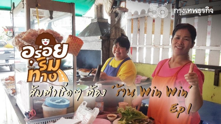 ส้มตำเริ่ดๆ ต้อง ‘ร้าน Win Win’