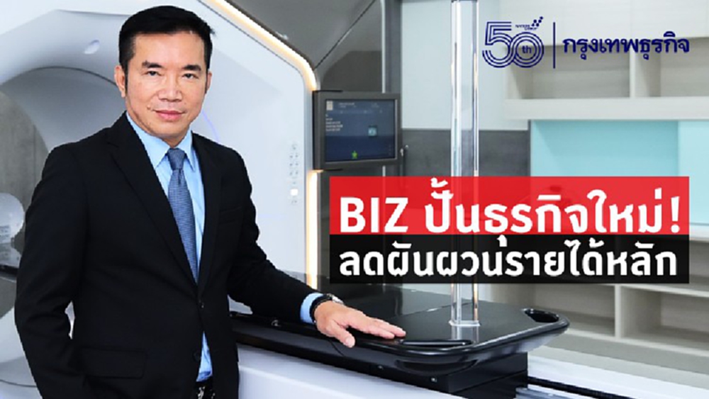 BIZ ปั้นธุรกิจใหม่ ! ลดผันผวนรายได้หลัก