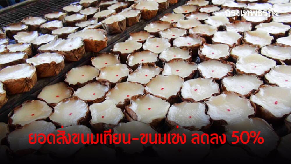 สารทจีนรายได้หด ยอดสั่งขนมเทียน-ขนมเข่ง ลดลง 50%